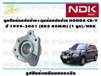 ลูกปืนล้อหลังซ้าย+ดุมล้อหลังซ้าย HONDA CR-V  ปี 1999-2001 (RD5 80MM) (1 ลูก)/NDK