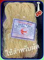 แท้ภูเก็ต หมี่สั่ว(ชนิดผัด) 350 กรัม ตรานกนางแอ่น คุณภาพดี เหมาะปรุงอาหาร ของฝาก