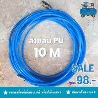 สายลม PU เกรด A  10 เมตรพร้อมคอปเปอร์