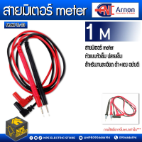 Arnon สายมิเตอร์ meter หัวแบบหัวเข็ม ปลายเข็ม สำหรับงานละเอียด ดำ+แดง