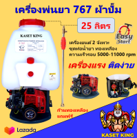 เครื่องพ่ยา767 เครื่องยนต์ 2จังหวะ คาร์บูผ้าปั๊ม ขนาด25 ลิตร