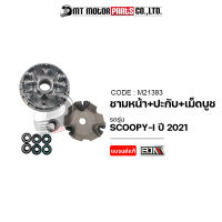 ชามหน้า+ใบพัด+ปะกับ+เม็ดบูช SCOOPY-I ปี2021 [KOJ] (M21383) [BJN x MTMotorParts] ชามใส่เม็ดSCOOPYI HONDA ชุดชามใบพัดหน้าSCOOPYI ล้อสายพานหน้าตัวนอกSCOOPYI ชามขับสายพานSCOOPYI