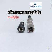 สั่งปุ๊บ ส่งปั๊บ?แจ๊คไมค์สเตอริโอ 3.5 mm. ตัวเมีย งานญี่ปุ่น