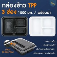 (25ชุด) กล่องข้าว TPP 1000มล. 3ช่อง สีขาว/ดำ พร้อมฝา PET  มีช่องใส่ช้อนที่ฝา