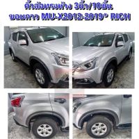 คิ้วล้อ โป่งล้อ ล้อล้น  ISUZU MU X 14 15 16 17 18 19 20 ขนาด 3 นิ้ว ทรงห้าง สีดำด้าน/ดำเงา ISUZU MU X 14 15 16 17 18 19 20 ขนาด 3 นิ้ว