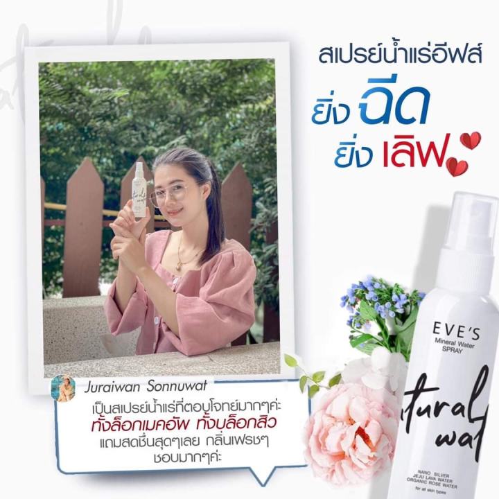 eves-สเปรย์น้ำแร่ฉีดหน้า-ล็อคเครื่องสำอาง-คนท้องใช้ได้