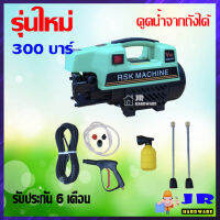 RSK เครื่องฉีดน้ำแรงดันสูง 300 บาร์ 3000 วัตต์ รุ่น HM-V99