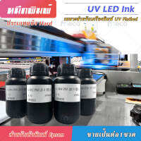 หมึก UV Flatbed LED INK Hard เกรด 3-10ปี คุณภาพสูง สำหรับ Epson dx5 dx10 tx800 dx11 xp600 MADE IN TAIWAN บจก.มีโค