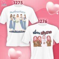 เสื้องานแต่ง เพื่อนเจ้าสาว (1275 1276)