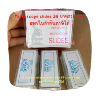 Slide Microscope, กระจกปิดสไลด์, แผ่นปิดกระจกสไลด์, Cover glass ขนาด 22x22 mm, 24x60 mm ราคาถูก ขายดี