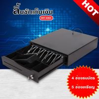 Cash Drawer ลิ้นชักเก็บเงิน Ocha(ขนาดปกติ) 4 ช่องธนบัตร 5 ช่องเหรียญ