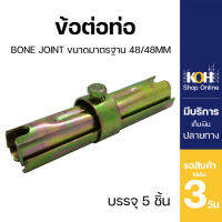 ข้อต่อท่อ [ออกใบกำกับภาษีได้] ข้อต่อ Bone Joint 48/48mm ท่อนิ้วครึ่ง บรรจุ 5 ชิ้น/ลัง (จำกัด 1 ออเดอร์ ไม่เกิน 4 ลัง)