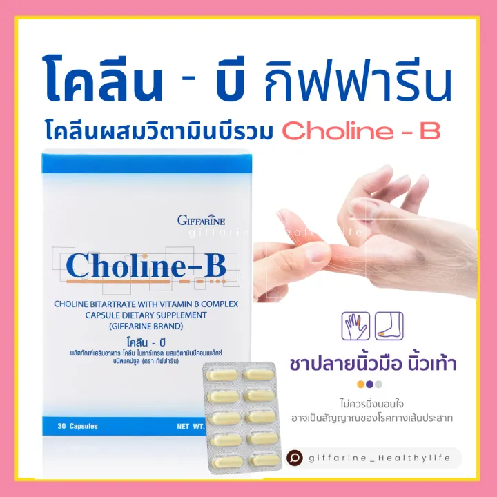 [ส่งฟรี] โคลีนบี กิฟฟารีน โคลีนผสมวิตามินบีรวม Choline-B GIFFARINE ...