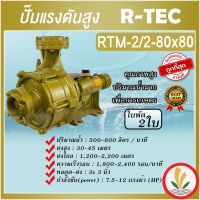 Woww สุดคุ้ม ปั๊มแรงดันสูง 2 ใบพัด 3”x3” ยี่ห้อ R-TEC ( มังกรทอง ) รุ่น RTM2/2-80x80 แรงดันสูง ใช้อัดสปริงเกอร์ สายน้ำหยด ส่งน้ำระยะไกล ราคาโปร ปั๊ม น้ำ ปั๊ม หอยโข่ง ปั้ ม น้ํา ปั๊ม น้ำ อัตโนมัติ