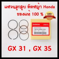 New แหวนลูกสูบ GX35 GX31 แท้ เบิกศูนย์ ฮอนด้า 100% อะไหล่ เครื่องตัดหญ้า Honda แท้ UT31 ราคาถูก อะไหล่เครื่องตัดหญ้า