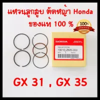 ( Wowowow+++) แหวนลูกสูบ GX35 GX31 แท้ เบิกศูนย์ ฮอนด้า 100% อะไหล่ เครื่องตัดหญ้า Honda แท้ UT31 ราคาสุดคุ้ม เครื่อง ตัด หญ้า ไฟฟ้า เครื่อง ตัด หญ้า ไร้ สาย รถ ตัด หญ้า สายสะพาย เครื่อง ตัด หญ้า