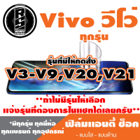 ฟิล์มโทรศัพท์ Vivo วีโว่ เเอนตี้ช็อค Anti Shock (ตระกูล V3-V9,V20,V21,ทุกรุ่น )*ฟิล์มใส ฟิล์มด้าน  *แจ้งรุ่นอื่นทางแชทได้เลยครับ มีทุกรุ่น ทุกยี่ห้อ