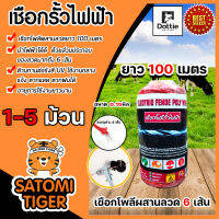 เชือกรั้วไฟฟ้า (สีแดง) ตรา Dottie Back cow 0.15มิล ลวดผสาน 6 เส้น ยาว 100เมตร มีให้เลือก 1-5 ม้วน เชือกโพลี Polywire ลวดล้อมวัว ลวดรั้วไฟฟ้า ลวดรั้วไฟฟ้า