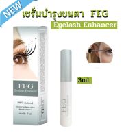 เซรั่มบำรุงขนตา FEG ช่วยบำรุงขนตาหนา ยาว เข้ม 3ml.