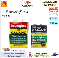 GALANT (กาแลนท์) ทินเนอร์ยูรีเทน กาแลนท์ T45 กระป๋อง ขนาด 0.85 ลิตร และ 3.4 ลิตร ( Galant Urethane Thinner No. T45)(714017)