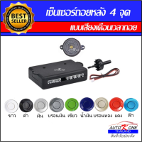 AUTO K ONE ชุดเซ็นเซอร์ถอยหลังรถยนต์ เรดาร์สำรองข้อมูล 4จุด มี 9สีให้เลือก มีเตือนเสียงเวลาถอยรถ ระบบโพรบระบุสถานะ ตรวจจับระยะทางรถยนต์