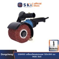 Dongcheng(DCดีจริง) DSN100 เครื่องเจียรสแตนเลส 120x100 มม. 1400 วัตต์| SKI OFFICIAL