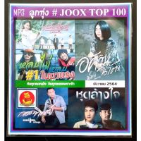 SW MP3 ลูกทุ่งรวมฮิต JOOK CHART TOP 100 : ธันวาคม 2564 เพลงลูกทุ่ง ใหม่ล่าสุด แผ่น CD-MP3 แผ่นเพลงmp3 cdเพลงmp3 เพลงmp3เพลงใหม่ แผ่นเพลงmp3ใหม่ เพลงรวมลูกทุ่ง เพลงรวมฮิต เพลงรวมดาว