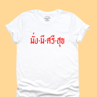 เสื้อยืดลาย มั่งมีศรีสุข เสื้อยืดโชคดี ปีใหม่ เสื้อมงคล ไซส์ S - 2XL คอกลม แขนสั้น