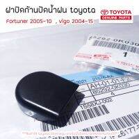 **เเท้ห้าง** ฝาปิดก้านปัดน้ำฝน toyota fortuner , vigo ,innova 2011-2014 สินค้าพร้อมจัดส่ง กรณีสินค้ามีสี ไซท์ เบอร์รบกวนลุกค้าทักมาสอบถามหรือเเจ้งที่เเชทก่อนสั่งสินค้าด้วยนะคะ