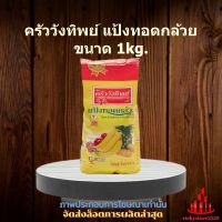 ครัววังทิพย์ แป้งทอดกล้วย ขนาด 1kg. 1 ถุง จัดส่งล็อตการผลิตล่าสุด