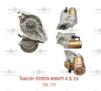 ไดสตาร์ท โตโยต้า TOYOTA MIGHTY-X 2L 2.0 12V 11T