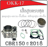 ชุดเสื้อสูบ+ชุดลูกสูบ+เเหวน+กิ๊บล็อค+สลักลูกสูบ CB 150-R ปี18-19 / CBR 150-R ปี19  ชุดเสื้อสูบCBR เสื้อสูบCB150 เสื้อสูบ+ลูกสูบCBR150