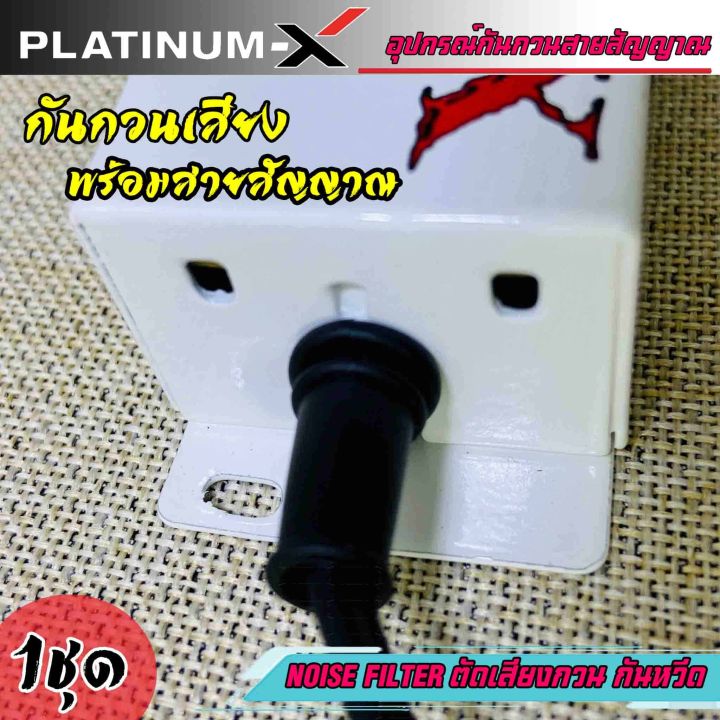 กันกวน-ตัดเสียงกวน-กันเสียงหวีด-platinum-x-พร้อมสายสัญญาณ-ช่วยลดเสียงกวน-เสียงหวีด-เสียงหอน-กันกวนสัญญาณ-กันเสียงหวีดเวลาเหยียบเร่ง