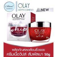 แท้ 100% ดูแลผิวหน้าด้วย OLAY Regenerist Whip Ruler พิเศษกว่าด้วยเนื้อครีมบางเบา ไม่หนักหน้า 50g AT SHOP CMT