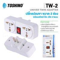 Toshino รุ่น EA-ES / TW-2  ปลั๊ก UNIVERSAL ปลั๊กแปลง 2 ขาแบน มีสวิตซ์ 3500W   biggboss