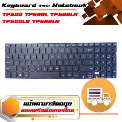 สินค้าคุณสมบัติเทียบเท่า คีย์บอร์ด อัสซุส - Asus keyboard (แป้นอังกฤษ) สำหรับรุ่น TP500 TP500L TP500LA TP500LB TP500LN