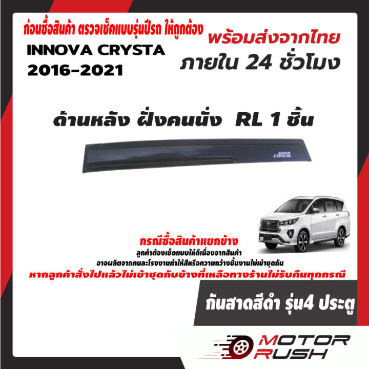 คิ้วกันสาด-สีดำ-ชุดกันสาดน้ำฝน-innova-2016-2017-2018-2019-2020-2021-อุปกรณ์กันสาดติดขอบประตุรถ-แต่งรถ-อุปกรณ์แต่งรถ