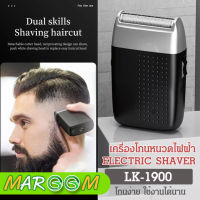 เครื่องโกนหนวด ชุดโกนหนวดไฟฟ้าไร้สาย ชาร์จไฟผ่าน USB ELECTRIC SHAVER รุ่น LK-1900 เสียงเบา พกพาสะดวก โกนหนวดไฟฟ้า