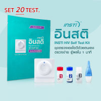 20 ชุด อินสติ INSTi HIV Self Test Kit ชุดตรวจHIV ด้วยตนเอง ตรวจเอชไอวีรู้ผลทันที (ได้รับรองจากอย.ไทย, Health Canada มาตรฐาน CE &amp; WHO Pre-Qualified)