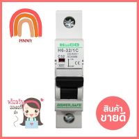 เซอร์กิตเบรกเกอร์ 32 แอมป์ 1โพล 1 เฟส HACO รุ่น H6CIRCUIT BREAKER 32 A 1Pole 1 Phase HACO H6 **จัดส่งด่วนทั่วประเทศ**