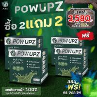 ซื้อ 2 แถม 2  ส่งฟรี พาวโปรตีน POW UPZ พาว อัพ โปรตีนจากพืช Plant Protein ทานง่าย รสชาติอร่อย