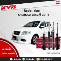 ( Pro+++ ) KYB โช๊คอัพ chevrolet aveo เชฟโรเล็ต อาวิโอ t250 excel g ปี 2006-2014 kayaba คุ้มค่า อะไหล่ แต่ง มอเตอร์ไซค์ อุปกรณ์ แต่ง รถ มอเตอร์ไซค์ อะไหล่ รถ มอ ไซ ค์ อะไหล่ จักรยานยนต์