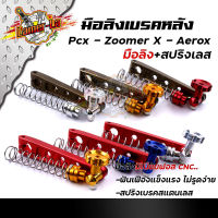 มือลิงเบรคหลัง PCX, ZOOMER, AEROX พร้อมสปริงเบรคเบรค งานมิเนียมหนา มือลิงขาตรงเจาะ มือลิงเจาะ สปริงสแตนเลสหัวสี มือลิงPCX-ไทเทเนียม