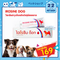 IROSINE DOG gel เจลบำรุงเลือด สำหรับสุนัข ฟื้นฟูสัตว์ป่วย หลังผ่าตัด เสียเลือด กระตุ้นความอยากอาหาร ป้อนง่าย 80 กรัม ***by 22petshop***