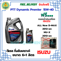 PTT DYNAMIC Premier น้ำมันเครื่องดีเซลกึ่งสังเคราะห์ 15W-40  ขนาด 7 ลิตร(6+1) ฟรีกรองน้ำมันเครื่อง ISUZU All New D-MAX /MU-X