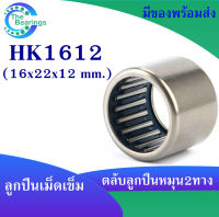 HK1612 ตลับลูกปืนเม็ดเข็ม แบริ่งเม็ดเข็ม HK 1612 needle ขนาดรูใน 16 มิล ( 16x18x12 mm. ) เม็ดเข็ม ( หมุน 2 ทาง )