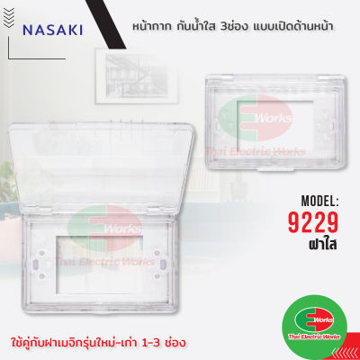 Nasaki ฝา กันน้ำ ใส 3 ช่อง หน้ากาก รุ่นใหม่-เก่า แบบเปิดด้านหน้า 3.5x5 นิ้ว พร้อมอุปกรณ์ยึด Nasaki นาซากิ กันน้ำ
