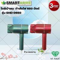 SMARTHOME ไดร์เป่าผม กำลังไฟฟ้า 650 วัตต์ รุ่น SHD-0650