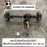 เพลาน้ำมันพร้อมเกียร์สโลว์  เฟืองท้ายสามล้อติดเกียร์สโลว์ ยาว 96 cm