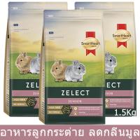 Smartheart อาหารลูกกระต่าย สมาร์ทฮาร์ท สูตรสำหรับลูกกระต่ายและกระต่ายรุ่น 1.5กก. [3 ถุง] - Smartheart Gold Rabbit Feed Zelect For Junior Rabbits 1.5kg (3 bags)
